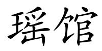 瑶馆的解释