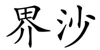 界沙的解释
