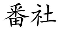 番社的解释