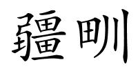 疆甽的解释