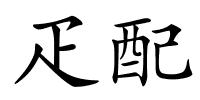 疋配的解释