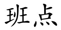 班点的解释