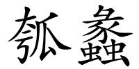 瓠蠡的解释