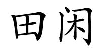 田闲的解释