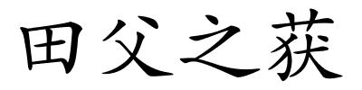 田父之获的解释