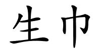 生巾的解释