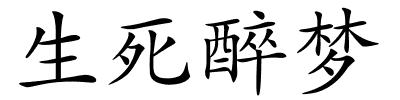 生死醉梦的解释