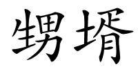甥壻的解释
