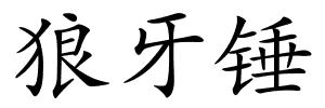 狼牙锤的解释