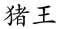 猪王的解释