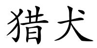 猎犬的解释