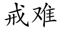 戒难的解释
