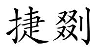 捷剟的解释