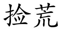 捡荒的解释