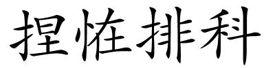 捏恠排科的解释