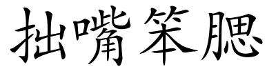 拙嘴笨腮的解释