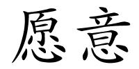 愿意的解释