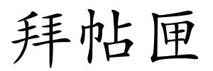 拜帖匣的解释