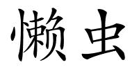 懒虫的解释
