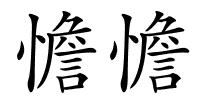 憺憺的解释