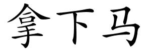 拿下马的解释