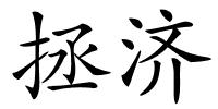 拯济的解释