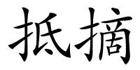 抵摘的解释