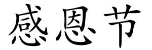 感恩节的解释