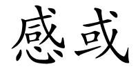 感或的解释