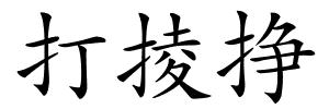 打掕挣的解释