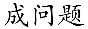 成问题的解释