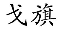 戈旗的解释