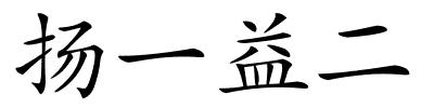 扬一益二的解释