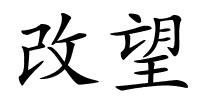改望的解释