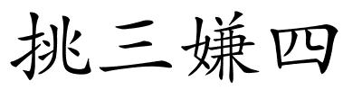 挑三嫌四的解释