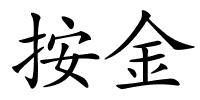 按金的解释