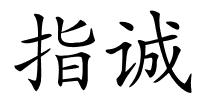 指诚的解释