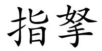 指拏的解释