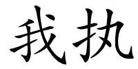 我执的解释