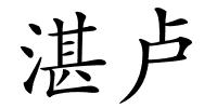 湛卢的解释