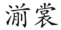 湔裳的解释