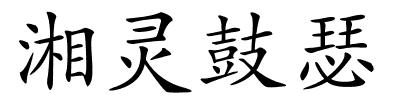湘灵鼓瑟的解释