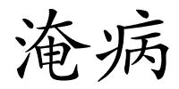 淹病的解释