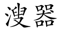 溲器的解释