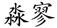 淼寥的解释