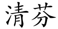 清芬的解释