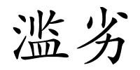 滥劣的解释