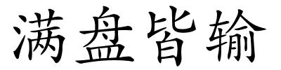 满盘皆输的解释