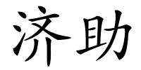 济助的解释
