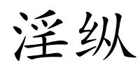 淫纵的解释